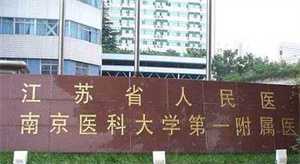 南京供卵医院地址，2022南京试管婴儿医院排名
