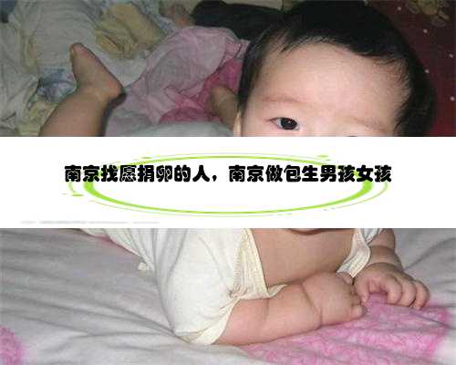 南京找愿捐卵的人，南京做包生男孩女孩